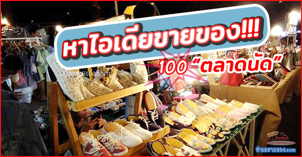 ไปหาไอเดียขายของ ตลาดนัด” [ขายของอะไรดี...]